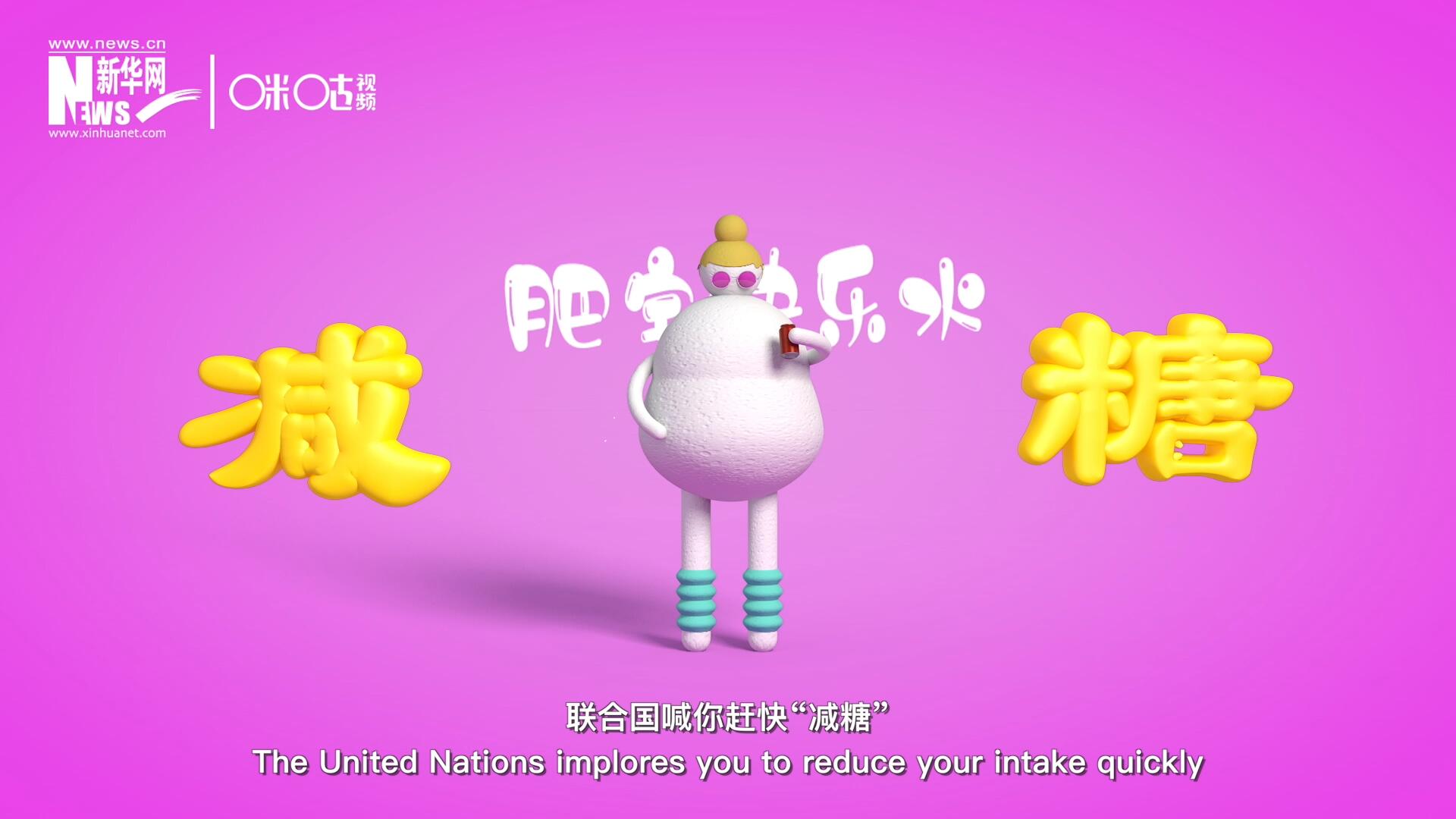 聯(lián)合國(guó)喊你趕快&ldquo;減糖&rdquo;，為了健康