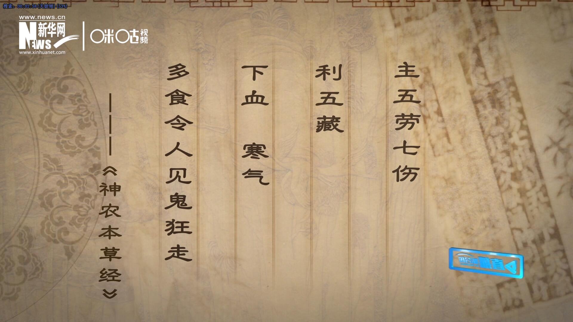 主五勞七傷，利五藏，下血寒氣，多食令人見鬼狂走。