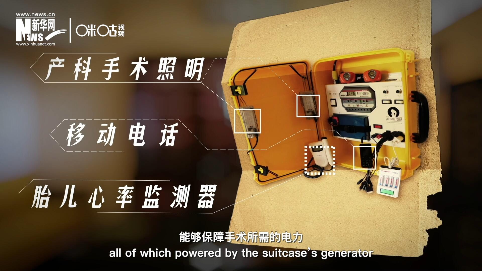 他們設計的&ldquo;便攜式太陽能發(fā)電手提箱&rdquo;，是一個輕便又經(jīng)濟實惠的太陽能貯存器。