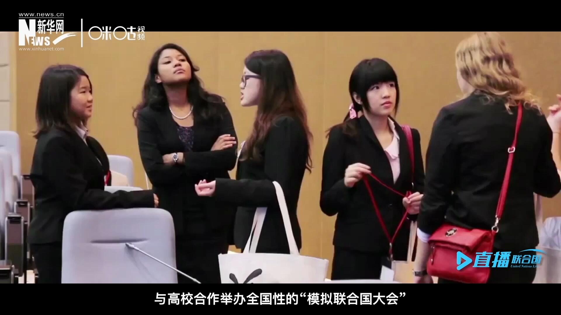 許多大學生與聯(lián)合國的接觸就是從&ldquo;模擬聯(lián)合國&rdquo;項目開始的，與高校合作舉辦全國性的&ldquo;模擬聯(lián)合國大會&rdquo;是中國聯(lián)合國協(xié)會日常工作的一部分。