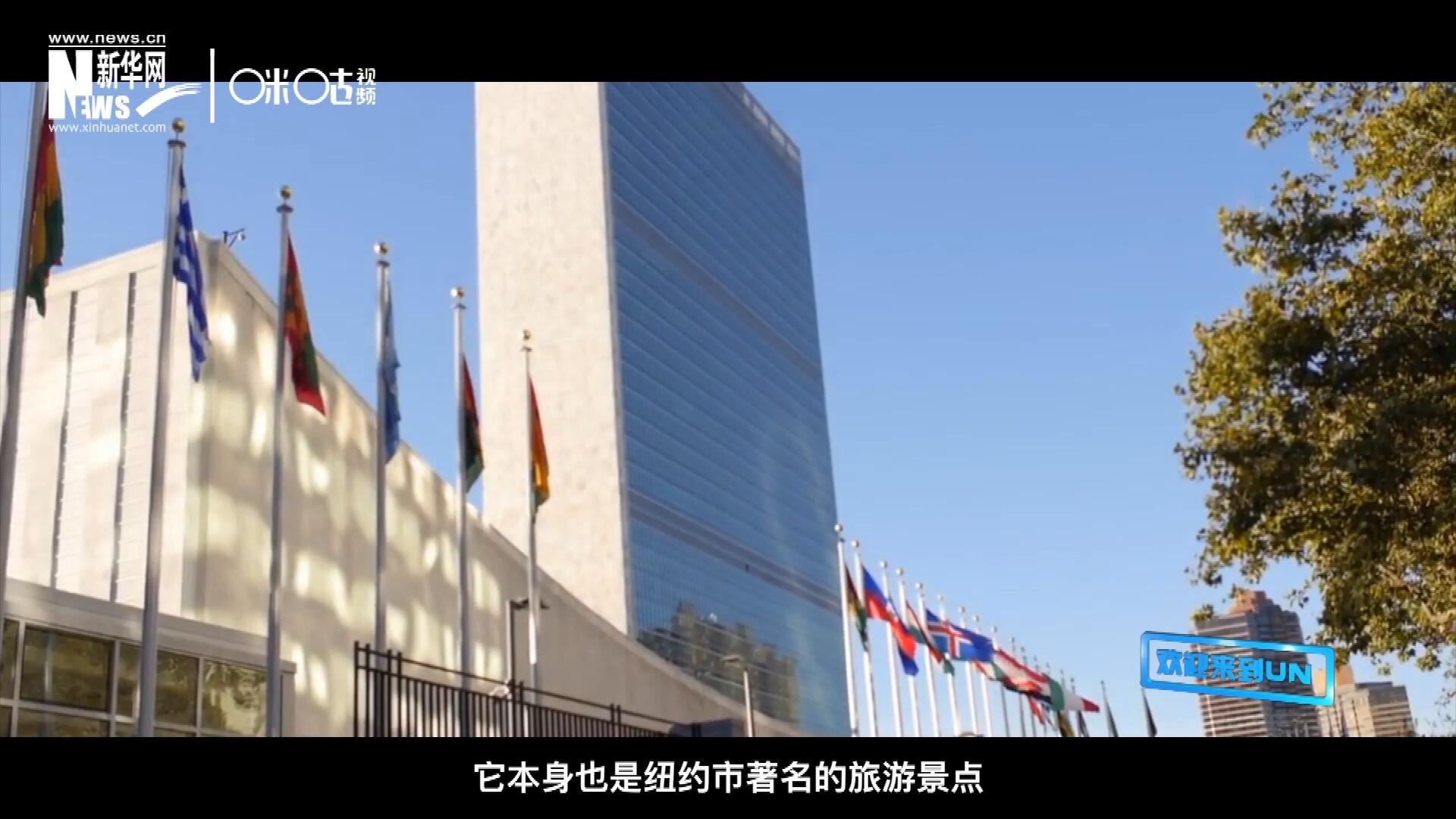 矗立在美國(guó)紐約曼哈頓東河之濱的聯(lián)合國(guó)總部不僅代表了全球最重要的多邊主義核心，它本身也是紐約市著名的旅游景點(diǎn)。