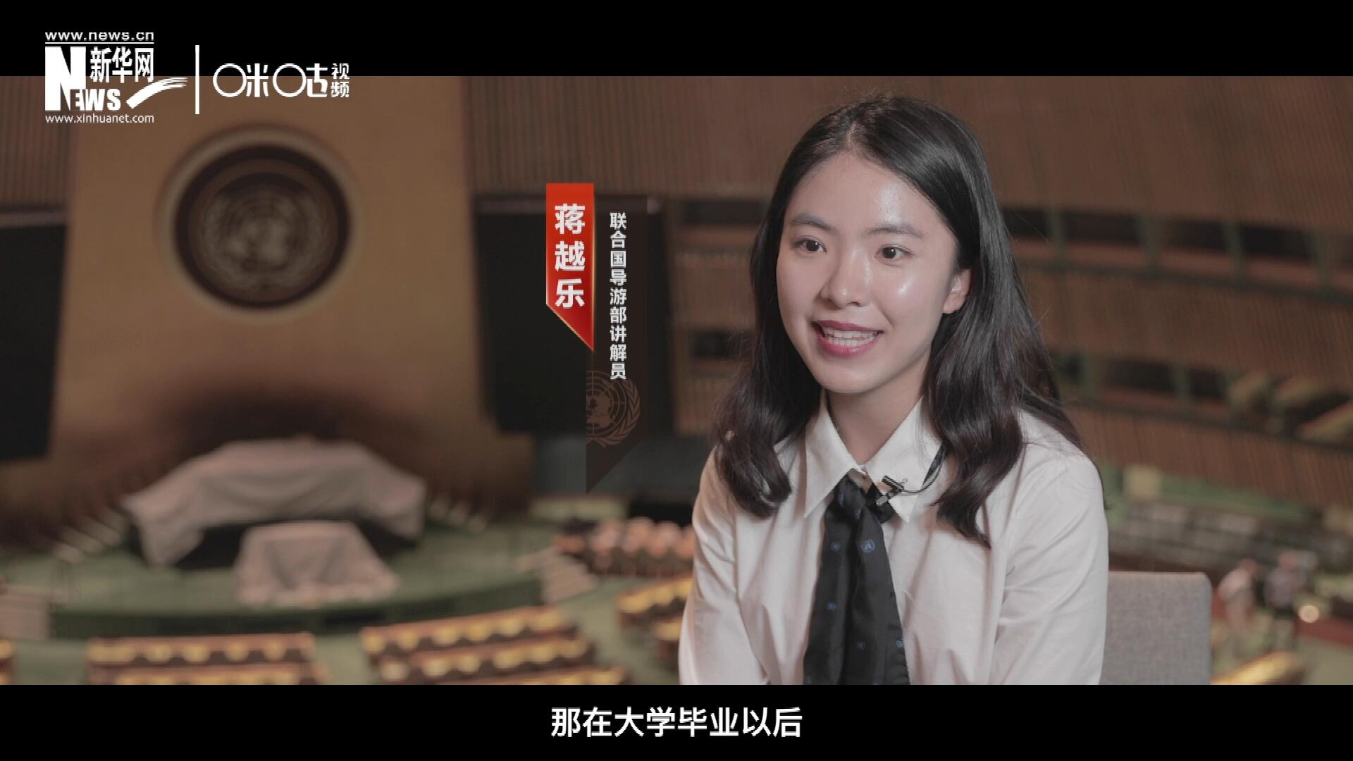 我叫蔣越樂(lè)，來(lái)自中國(guó)上海，在畢業(yè)之后我有幸來(lái)到聯(lián)合國(guó)，目前擔(dān)任講解員。
