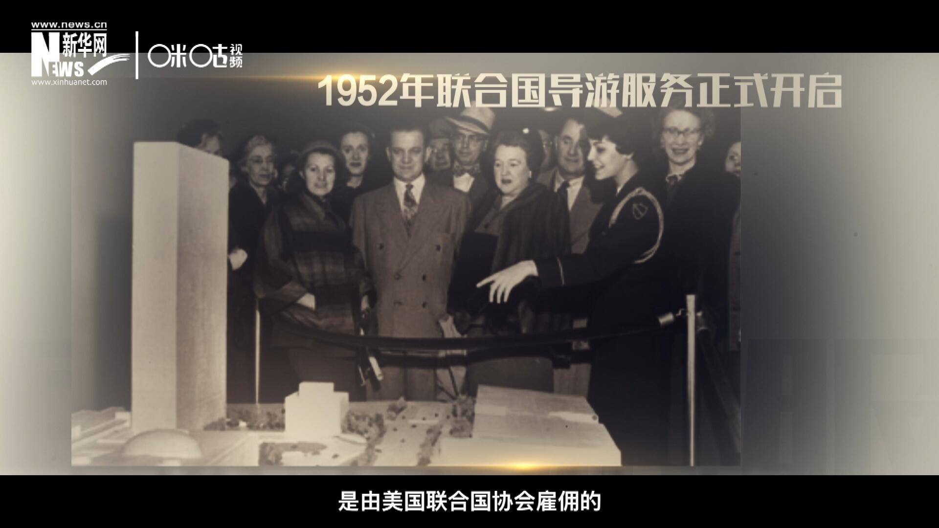 聯(lián)合國(guó)最初的十名導(dǎo)游是由美國(guó)聯(lián)合國(guó)協(xié)會(huì)雇傭的，直到1955年，聯(lián)合國(guó)新聞部才把導(dǎo)游業(yè)務(wù)并入麾下。
