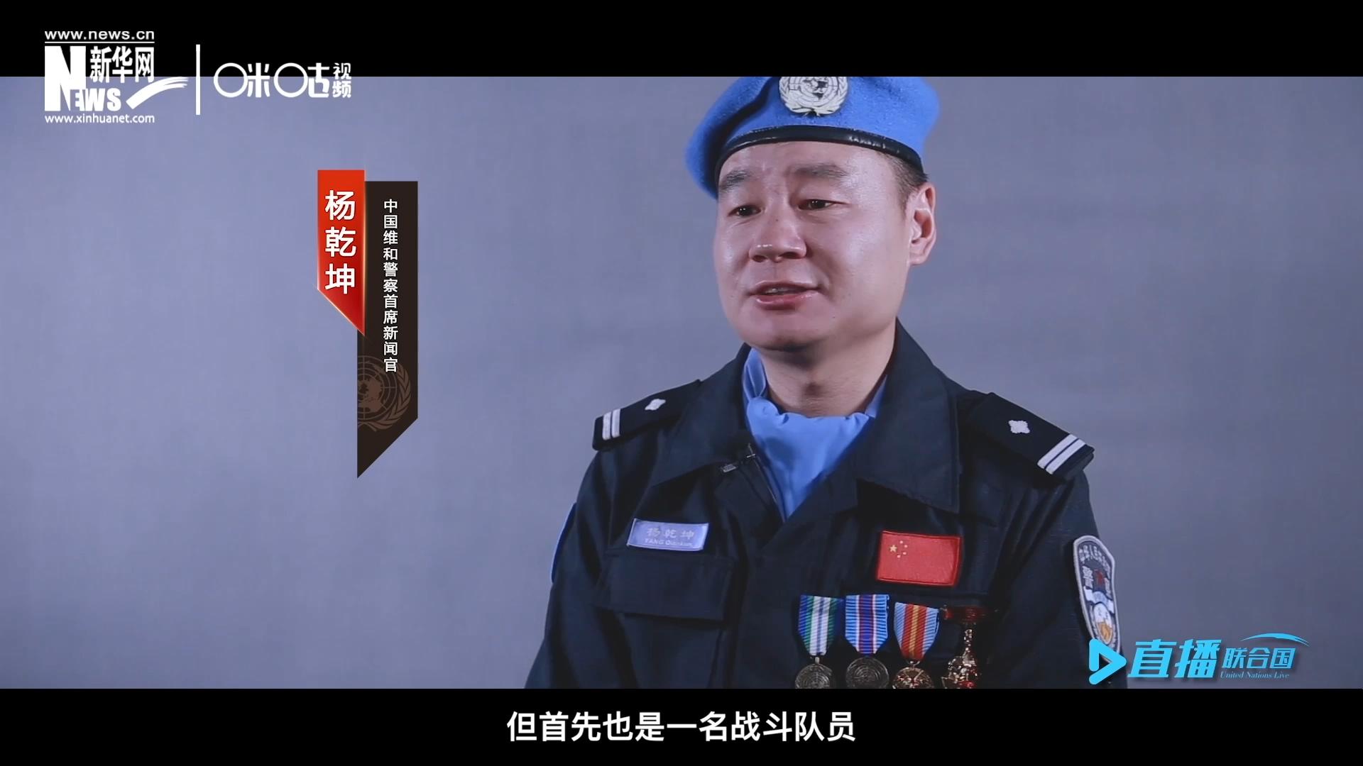 我是楊乾坤，負(fù)責(zé)中國(guó)維和警察的對(duì)外宣傳工作，但首先我也是一名戰(zhàn)斗隊(duì)員。