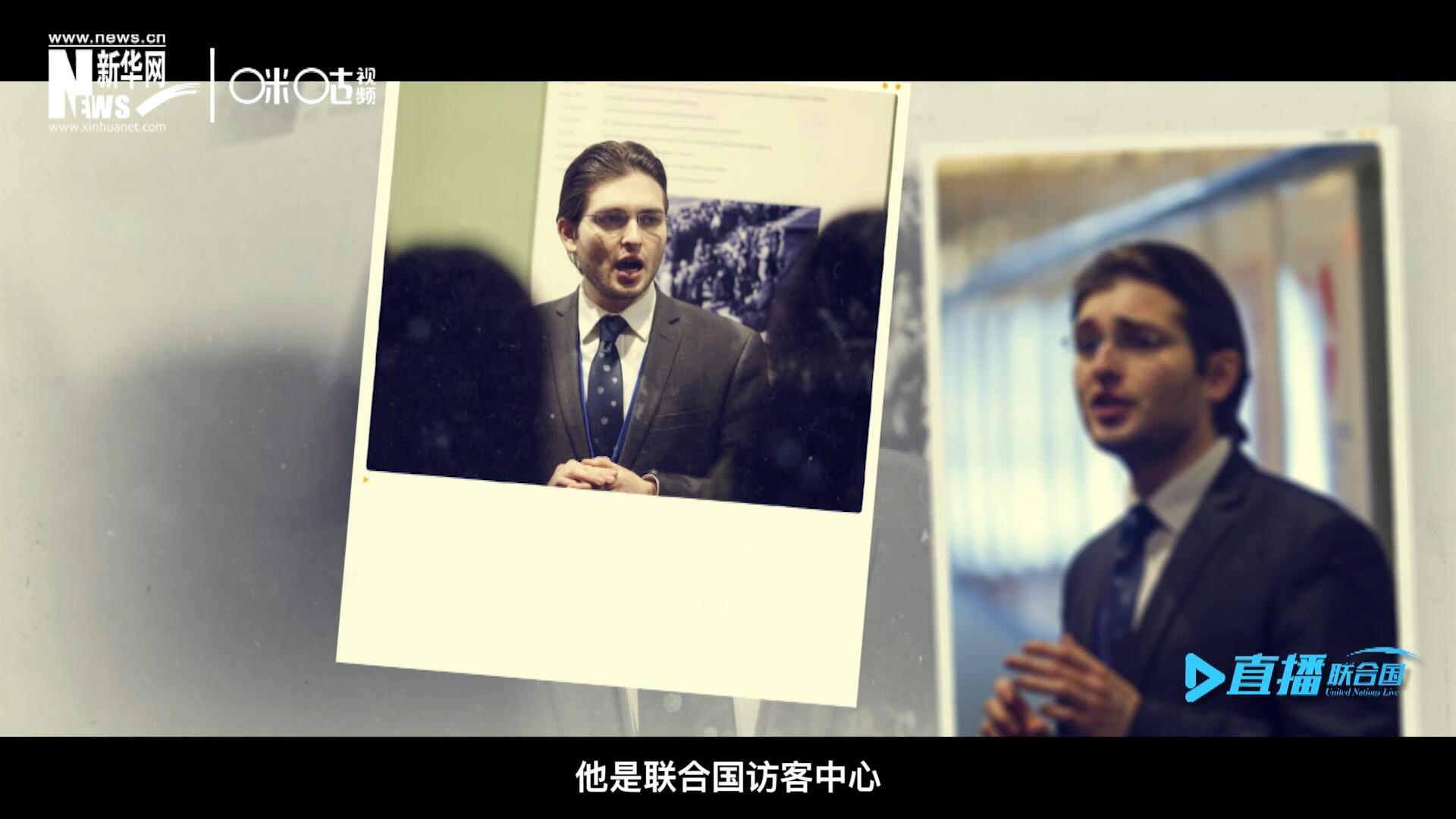 馬紹飛，一名土生土長的美國小伙兒，更與眾不同的是，他是聯(lián)合國訪客中心目前唯一一位母語非中文的中文講解員。