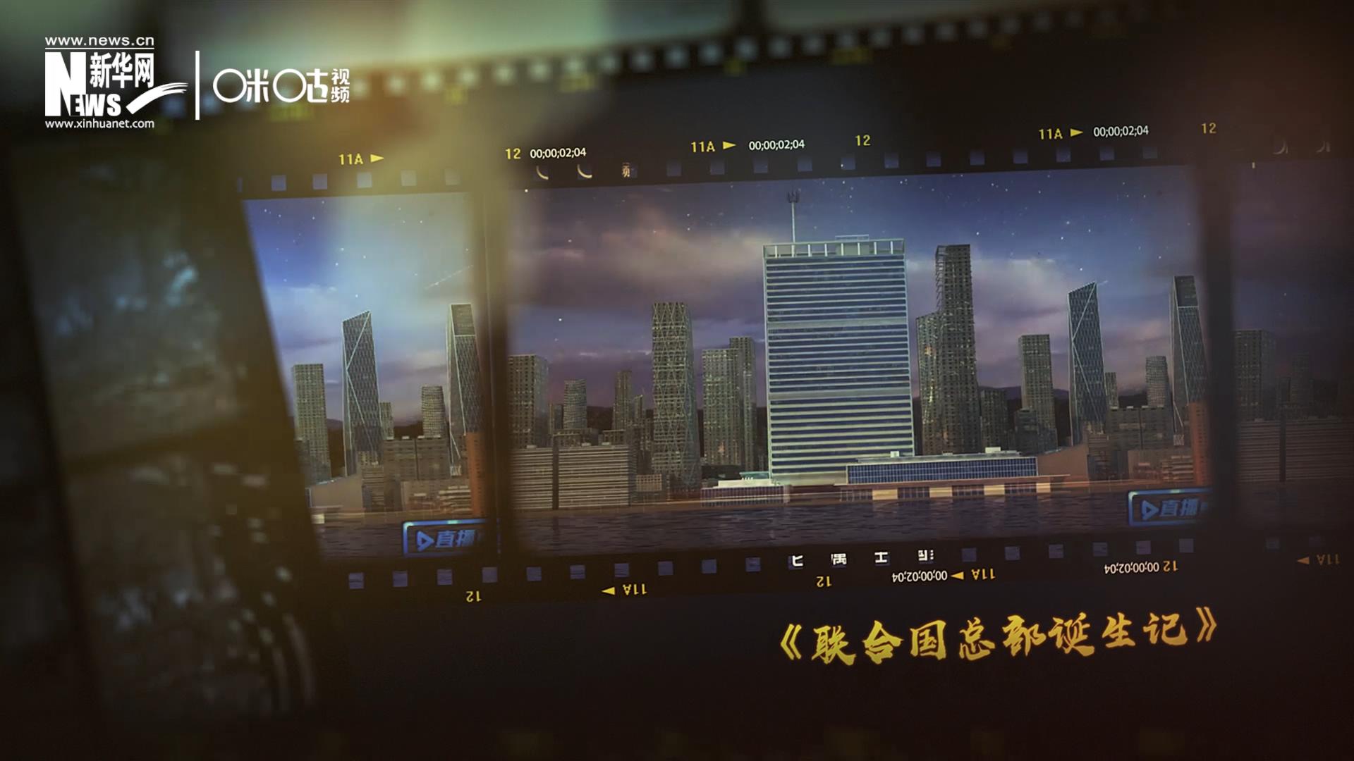 過去一年，《直播聯(lián)合國》欄目用鏡頭帶大家探訪了聯(lián)合國。