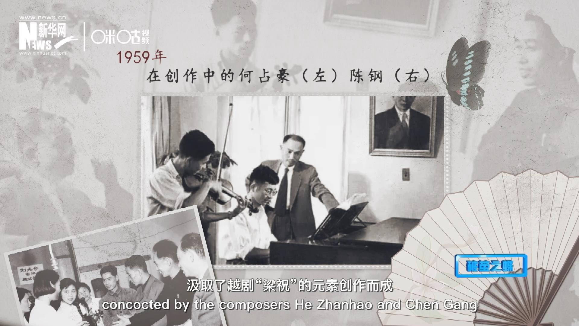 如今我們所熟悉的梁祝小提琴協(xié)奏曲，也正是作曲家何占豪、陳鋼汲取了越劇&ldquo;梁祝&rdquo;的元素創(chuàng)作而成。