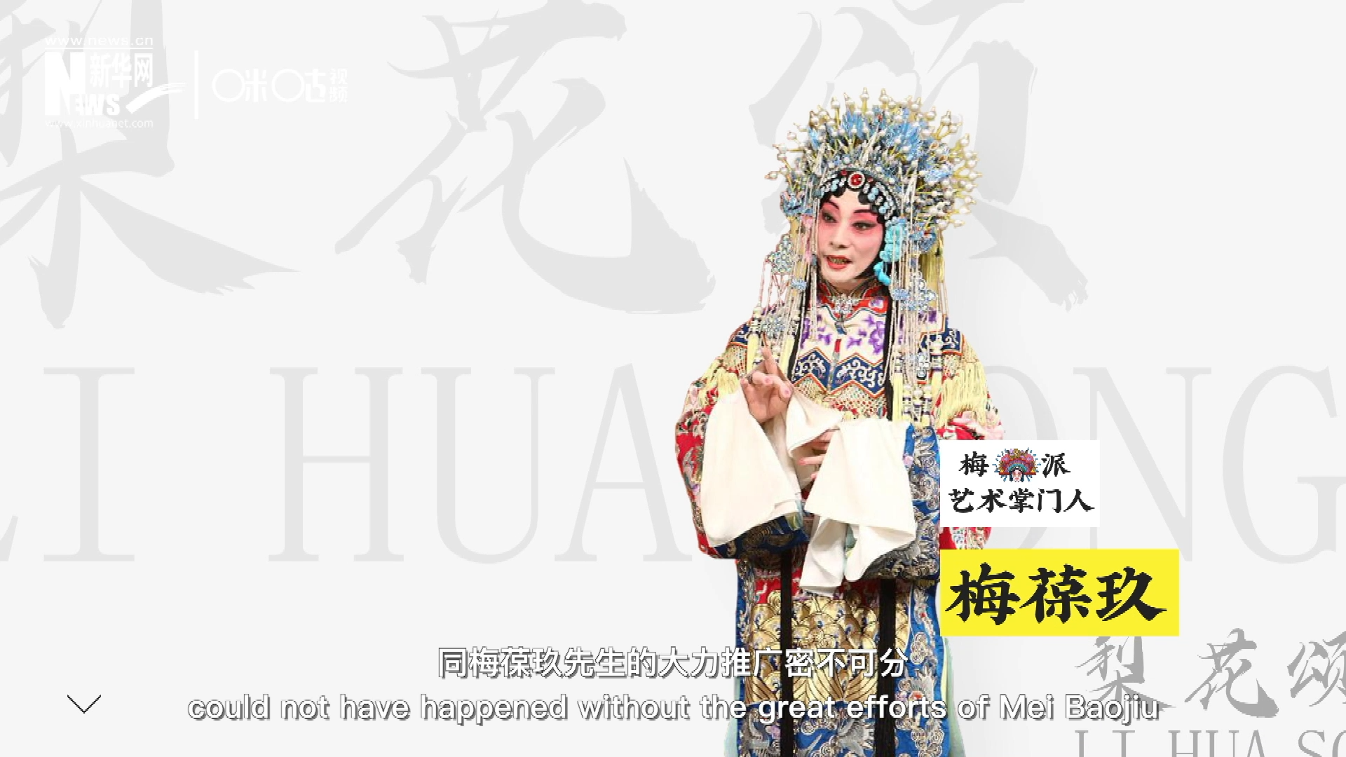 《梨花頌》的廣為傳唱，同梅葆玖先生的大力推廣密不可分，他在多種場合親身演繹《梨花頌》，為廣大票友和普通觀眾獻(xiàn)上了一場又一場視覺和聽覺的盛宴。