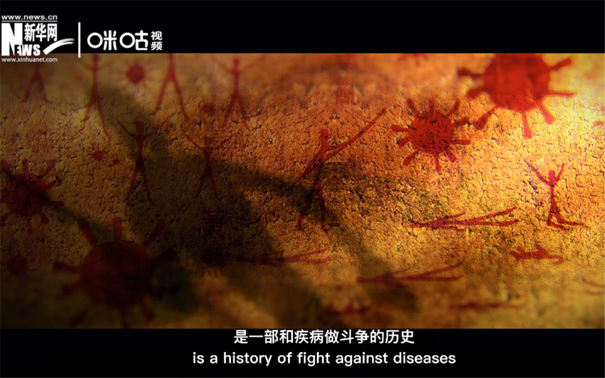 人類的發(fā)展史，是一部和疾病做斗爭(zhēng)的歷史。