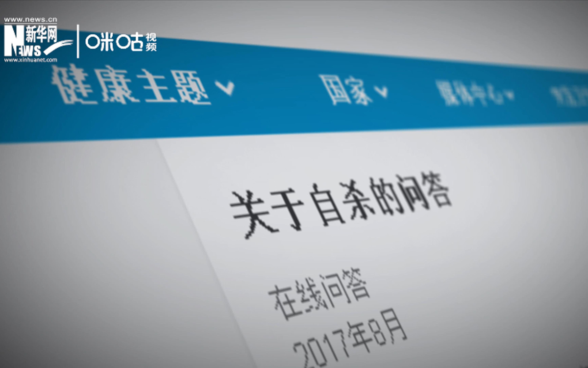 全球每年有近80萬人死于自殺，相當于每40秒就有一人輕生