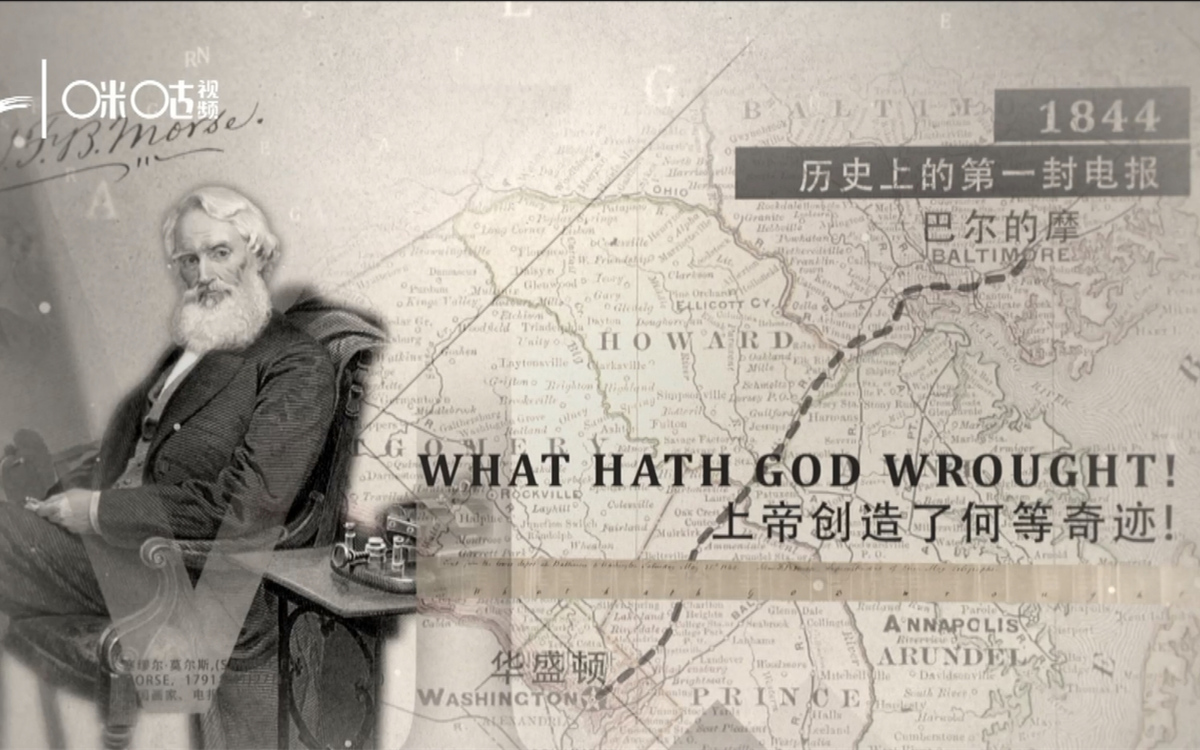 1844年，莫爾斯拍發(fā)了歷史上第一封電報(bào)