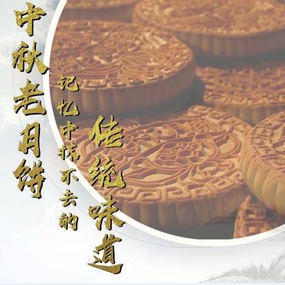 中秋老月餅，記憶中抹不去的傳統(tǒng)味道
