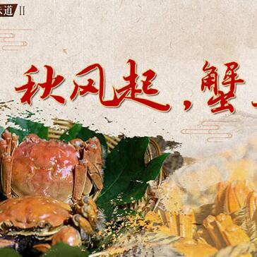秋風(fēng)起，蟹正肥