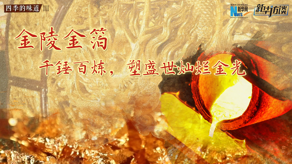 金陵金箔：千錘百煉，塑盛世燦爛金光