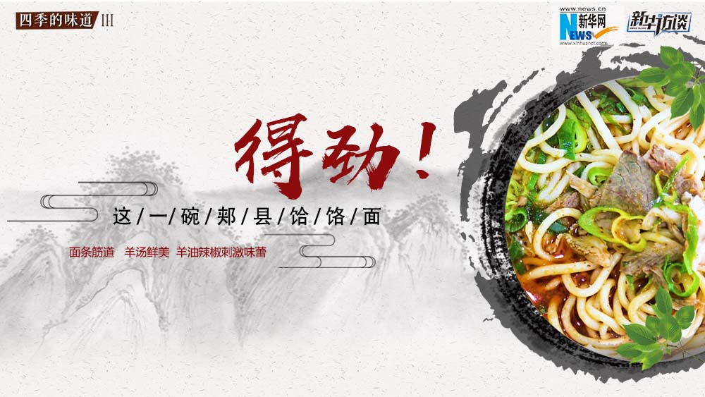 這碗郟縣饸饹面，得勁！