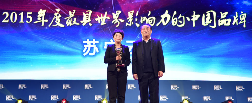 蘇寧云商榮膺&ldquo;2015年度最具世界影響力的中國品牌榜&rdquo;稱號。