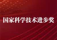 2015年度國家科學技術(shù)進步獎獲獎項目目錄