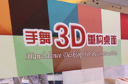 &ldquo;手舞3D重構(gòu)桌面&rdquo;驚艷亮相