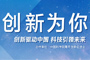 活動(dòng)：&ldquo;創(chuàng)新為你&rdquo;大型專題報(bào)道