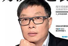 美的方洪波如何成功逆襲？