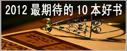 組圖：媒體記者推薦的&ldquo;2012最期待10本好書&rdquo;