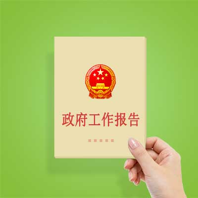 政府工作報(bào)告如何影響你我？