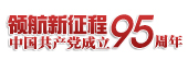 領(lǐng)航新征程 共筑中國(guó)夢(mèng)&mdash;&mdash;慶祝中國(guó)共產(chǎn)黨成立95周年