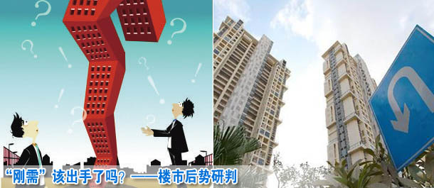 &ldquo;剛需&rdquo;該出手了嗎？&mdash;&mdash;樓市后勢研判