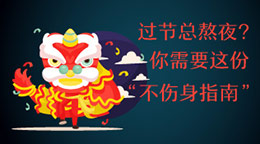 過節(jié)總熬夜？不傷身指南！