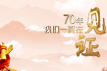 70年，我們一直在見證