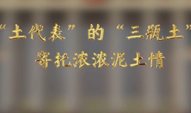 &ldquo;土代表&rdquo;的&ldquo;三瓶土&rdquo;，寄托濃濃泥土情