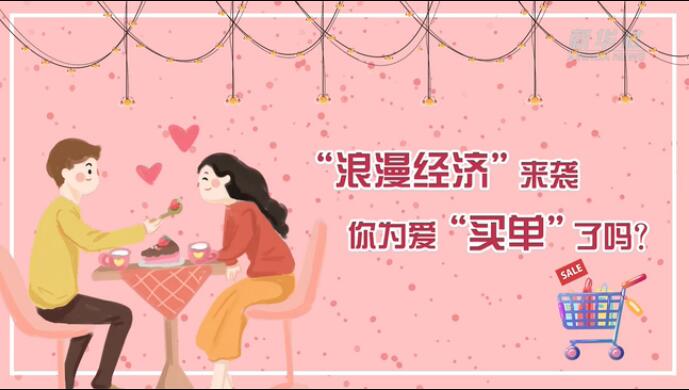 &ldquo;浪漫經(jīng)濟(jì)&rdquo;來襲，你為愛&ldquo;買單&rdquo;了嗎？