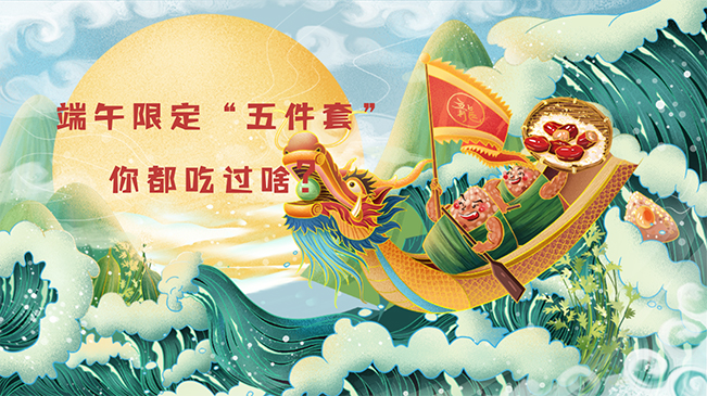 端午限定&ldquo;五件套&rdquo;，你都吃過啥？