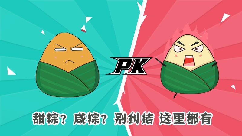 甜粽？咸粽？別糾結(jié)，這里都有