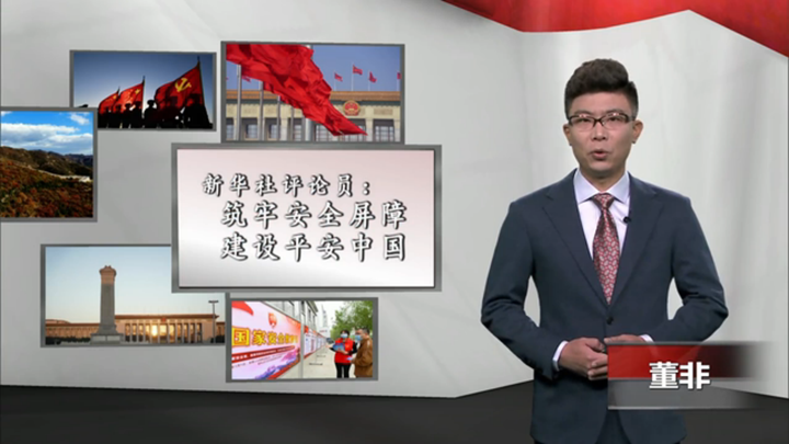 新華社評論員：筑牢安全屏障，建設(shè)平安中國