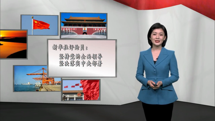 新華社評論員：堅(jiān)持黨的全面領(lǐng)導(dǎo)，堅(jiān)決落實(shí) 中央部署