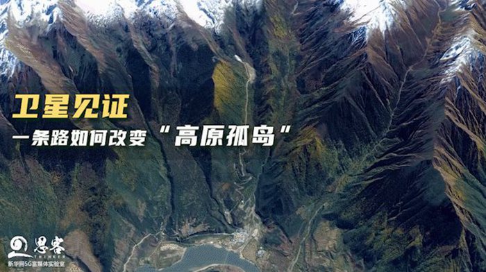 衛(wèi)星見證，一條路如何改變&ldquo;高原孤島&rdquo;