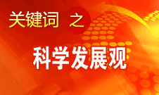 胡錦濤強(qiáng)調(diào)，科學(xué)發(fā)展觀是黨必須長期堅持的指導(dǎo)思想