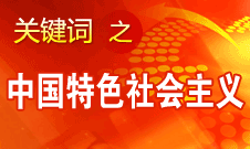 胡錦濤強(qiáng)調(diào)，毫不動搖堅持、與時俱進(jìn)發(fā)展中國特色社會主義