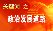 胡錦濤指出，堅持走中國特色社會主義政治發(fā)展道路和推進(jìn)政治體制改革