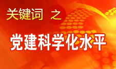 胡錦濤強(qiáng)調(diào)，全面提高黨的建設(shè)科學(xué)化水平