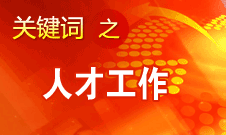 王京清：一定會(huì)形成廣納群賢、人盡其才的生動(dòng)局面