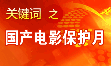 田進(jìn)：中國不存在&ldquo;國產(chǎn)電影保護(hù)月&rdquo;的問題