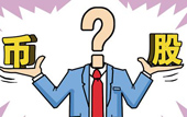 持股or持幣：今年您怎么看？