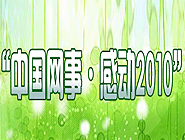 &ldquo;中國網(wǎng)事&bull;感動2010&rdquo;網(wǎng)絡(luò)人物評選