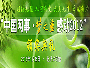 &ldquo;中國網(wǎng)事&middot;感動2012&rdquo;網(wǎng)絡(luò)人物評選