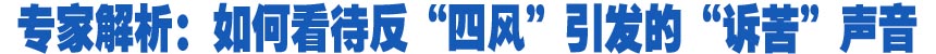 專家解析：如何看待反&ldquo;四風(fēng)&rdquo;引發(fā)的&ldquo;訴苦&rdquo;聲音