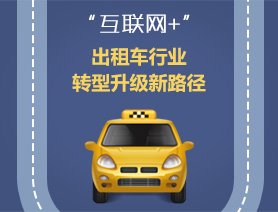 &ldquo;互聯(lián)網(wǎng)+&rdquo;，出租車行業(yè)轉(zhuǎn)型升級(jí)新路徑