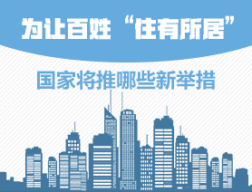 為讓百姓&ldquo;住有所居&rdquo;，國(guó)家將推哪些新舉措