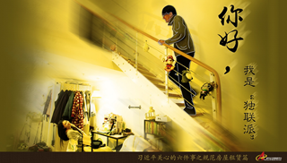 規(guī)范房屋租賃篇：你好，我是&ldquo;獨(dú)聯(lián)派&rdquo;
